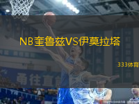 NB奎魯茲VS伊莫拉塔