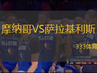 摩納哥VS薩拉基利斯