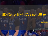 維爾茨堡奧利弗VS布倫瑞克