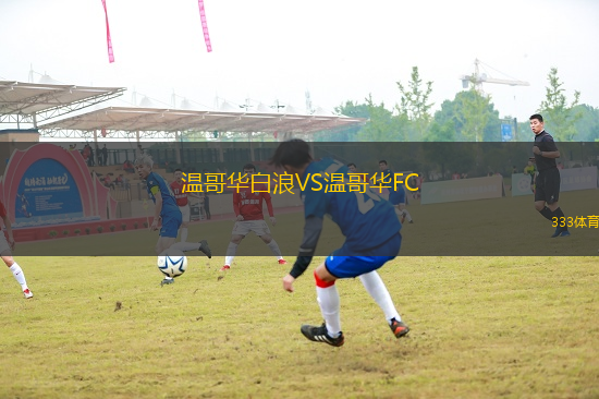 溫哥華白浪VS溫哥華FC