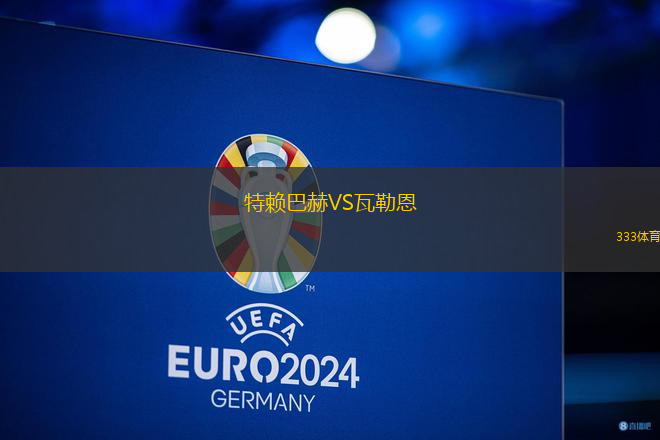 特賴巴赫VS瓦勒恩