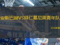 安斯巴赫VS拜仁慕尼黑青年隊(duì)