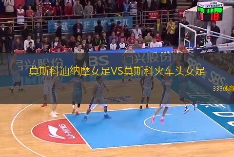 莫斯科迪納摩女足VS莫斯科火車(chē)頭女足