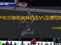 盧布爾雅那奧林匹亞VS亞穆尼積