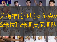 蒙得維的亞城圖爾克VS米拉瑪米斯奧尼斯隊