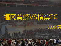 福岡黃蜂VS橫濱FC