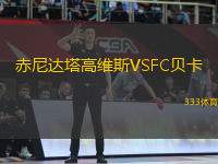 赤尼達塔高維斯VSFC貝卡