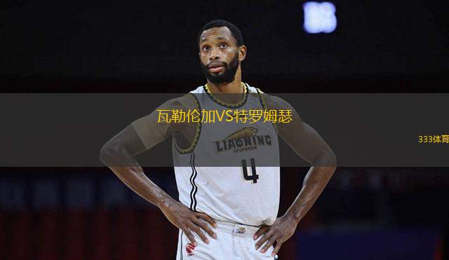 瓦勒倫加VS特羅姆瑟