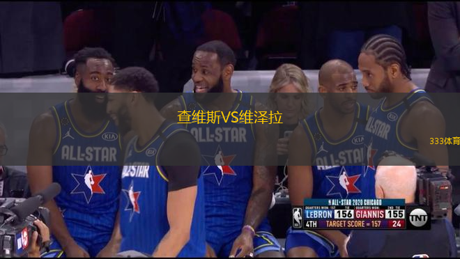 查維斯VS維澤拉