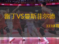 雷丁VS曼斯菲爾德