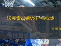 沃克索譜鎮(zhèn)VS巴福特城