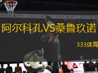 阿爾科孔VS桑魯玖諾