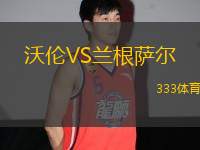 沃倫VS蘭根薩爾