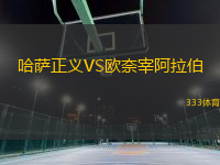 哈薩正義VS歐奈宰阿拉伯