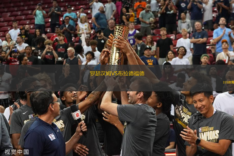 羅瑟漢姆VS布拉德福德