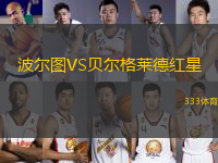 波爾圖VS貝爾格萊德紅星