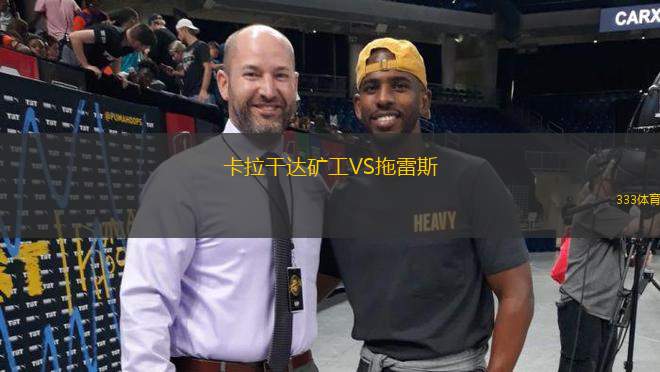 卡拉干達(dá)礦工VS拖雷斯