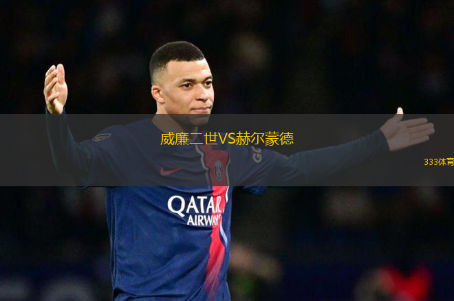 威廉二世VS赫爾蒙德