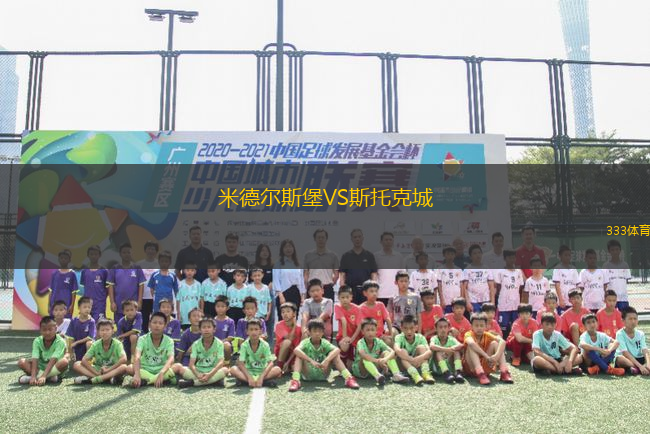 米德爾斯堡VS斯托克城