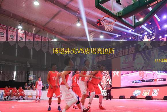 博塔弗戈VS皮塔高拉斯