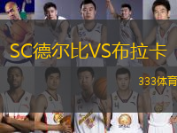 SC德爾比VS布拉卡