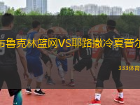 布魯克林籃網(wǎng)VS耶路撒冷夏普爾