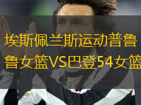 埃斯佩蘭斯運(yùn)動(dòng)普魯女籃VS巴登54女籃