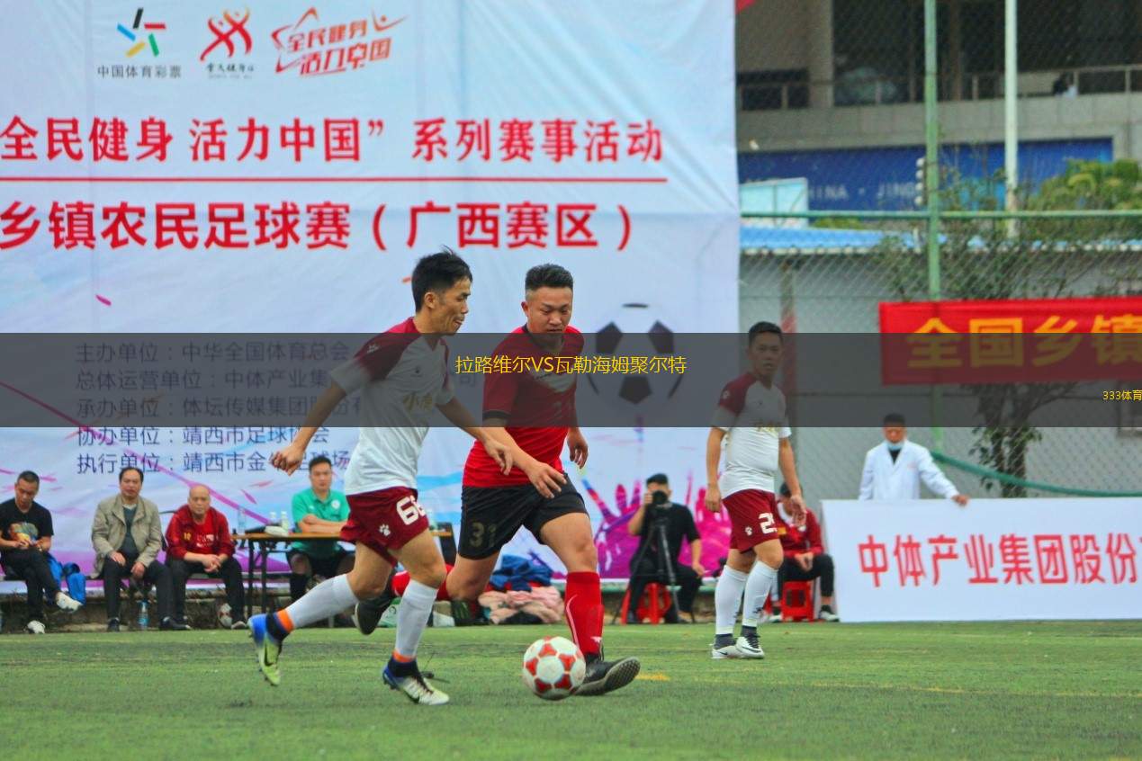 拉路維爾VS瓦勒海姆聚爾特