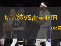 切塞納VS雷吉亞納