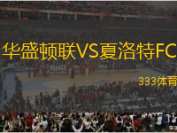 華盛頓聯(lián)VS夏洛特FC