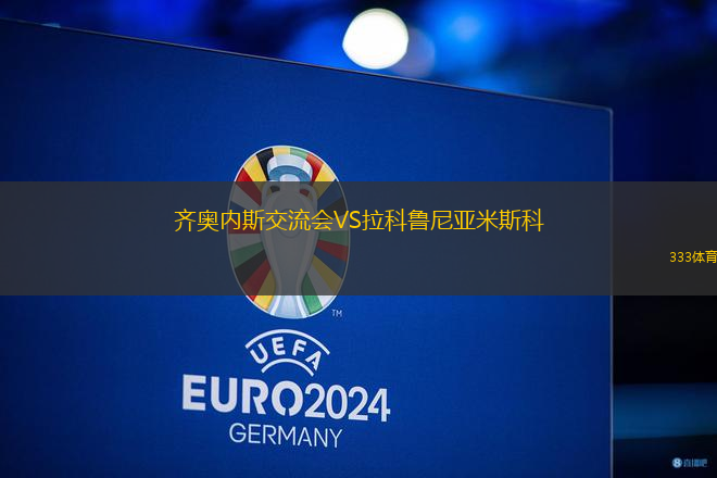 齊奧內斯交流會VS拉科魯尼亞米斯科