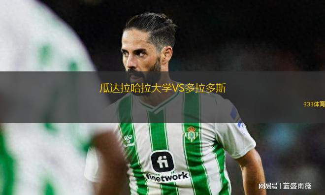 瓜達(dá)拉哈拉大學(xué)VS多拉多斯