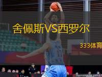 舍佩斯VS西羅爾