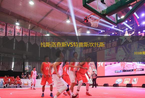 拉斯洛查斯VS特雷斯坎托斯