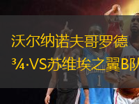 沃爾納諾夫哥羅德VS蘇維埃之翼B隊(duì)