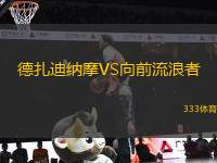 德扎迪納摩VS向前流浪者