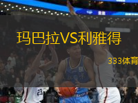 瑪巴拉VS利雅得