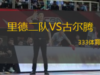 里德二隊VS古爾騰