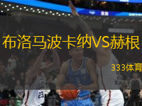 布洛馬波卡納VS赫根