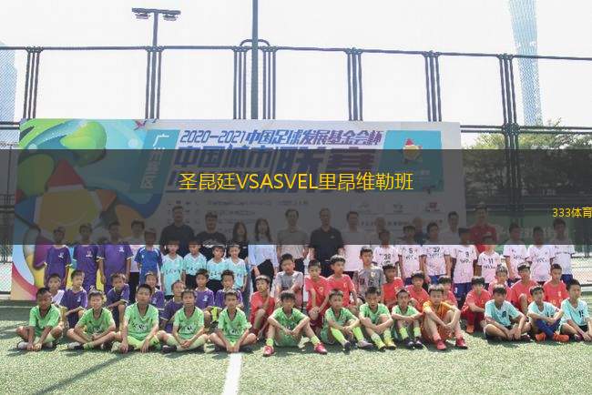 圣昆廷VSASVEL里昂維勒班