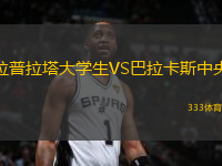 拉普拉塔大學(xué)生VS巴拉卡斯中央