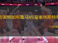 吉諾特加布魯馬VS皇家埃斯特利