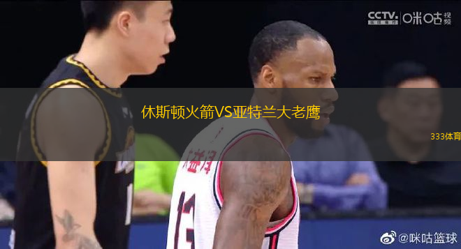 休斯頓火箭VS亞特蘭大老鷹