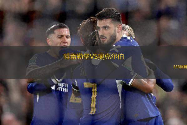 特雷勒堡VS奧克爾伯