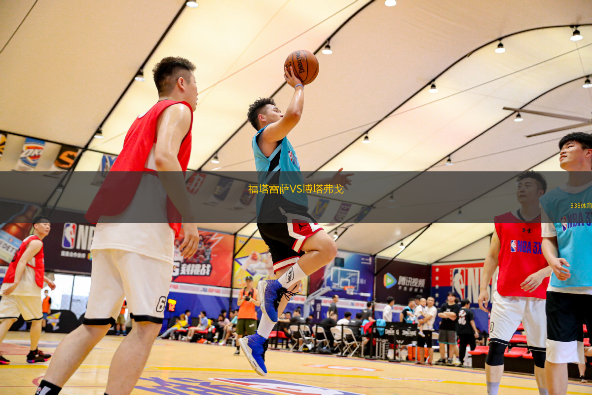 福塔雷薩VS博塔弗戈