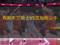 克利夫蘭騎士VS芝加哥公牛