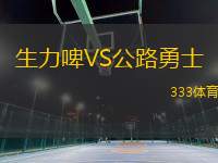 生力啤VS公路勇士