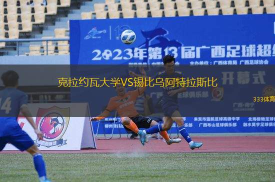 克拉約瓦大學VS錫比烏阿特拉斯比