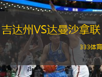 吉達(dá)州VS達(dá)曼沙拿聯(lián)