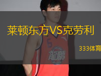 萊頓東方VS克勞利